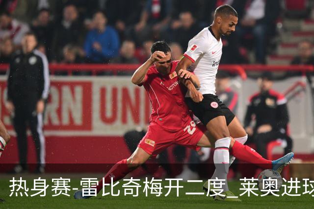 热身赛-雷比奇梅开二度 莱奥进球 AC米兰6-1大胜